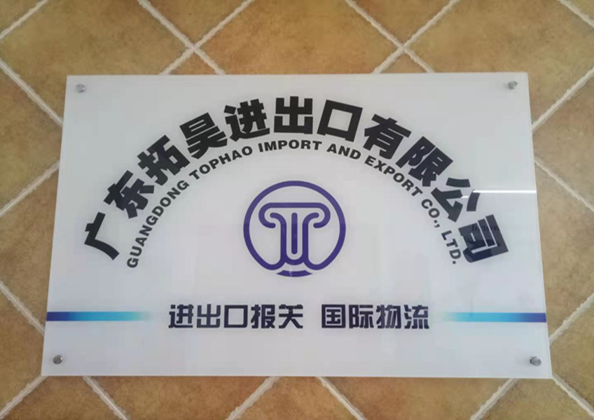 拓昊进出口报关